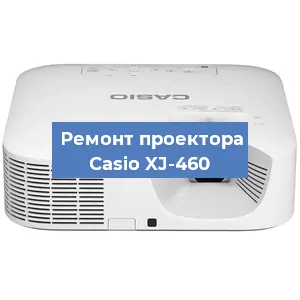 Замена лампы на проекторе Casio XJ-460 в Тюмени